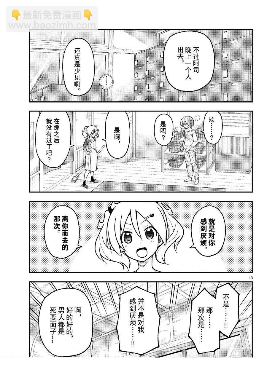 《总之就是非常可爱 fly me to the moon》第263话 第13页