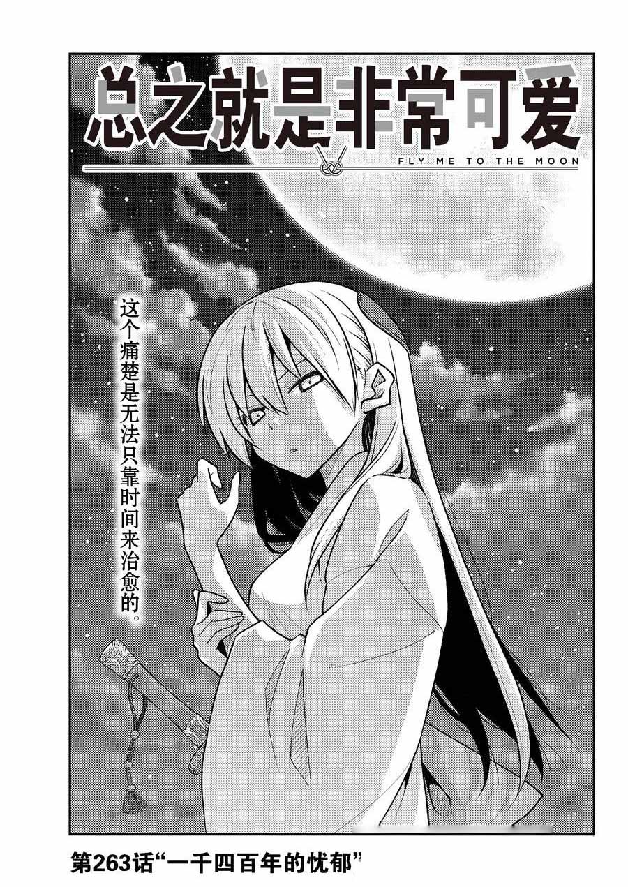 《总之就是非常可爱 fly me to the moon》第263话 第1页
