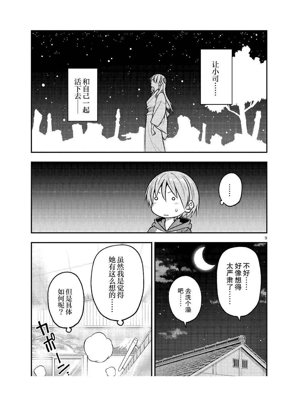 《总之就是非常可爱 fly me to the moon》第263话 第9页
