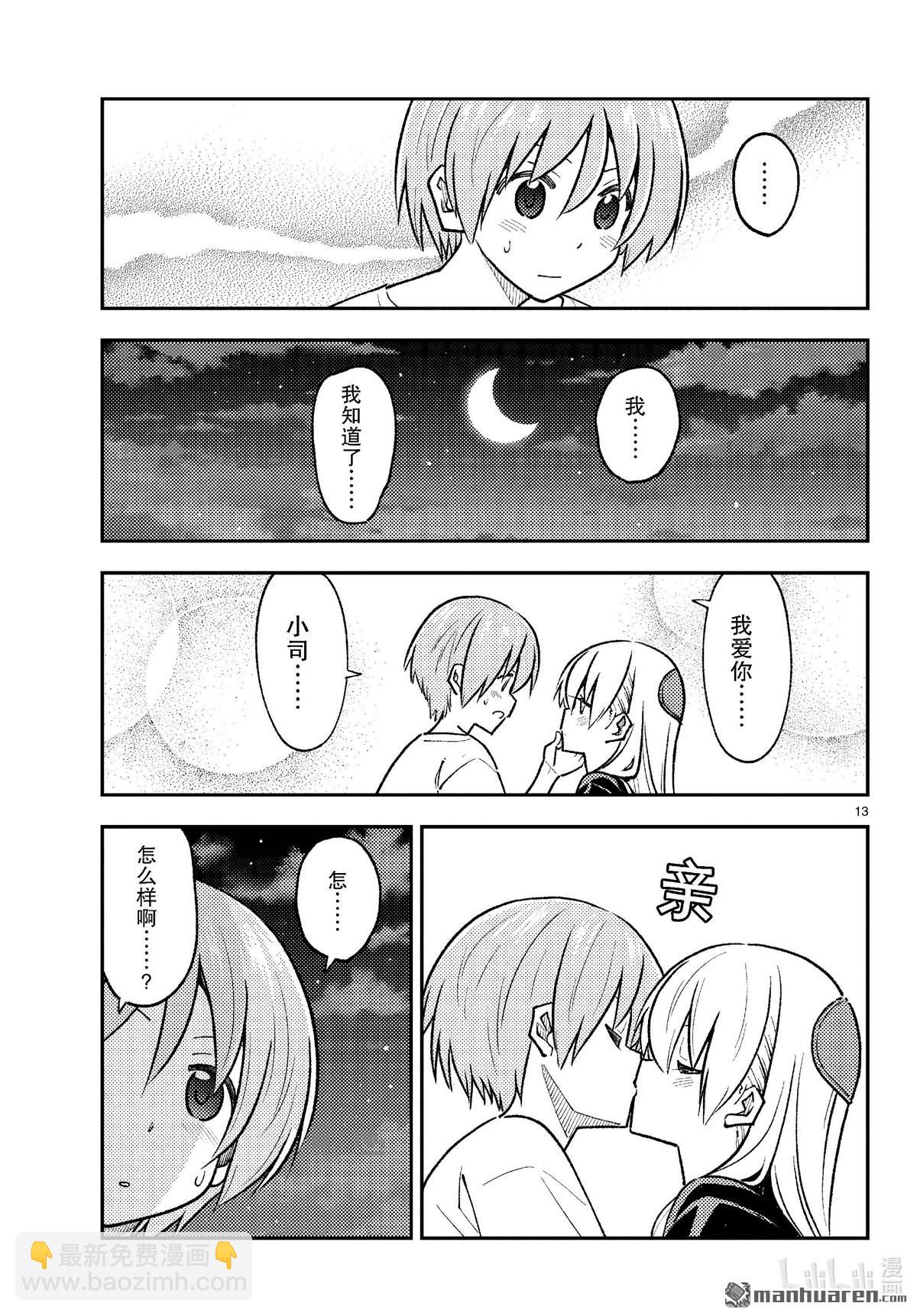 《总之就是非常可爱 fly me to the moon》第264话 第13页