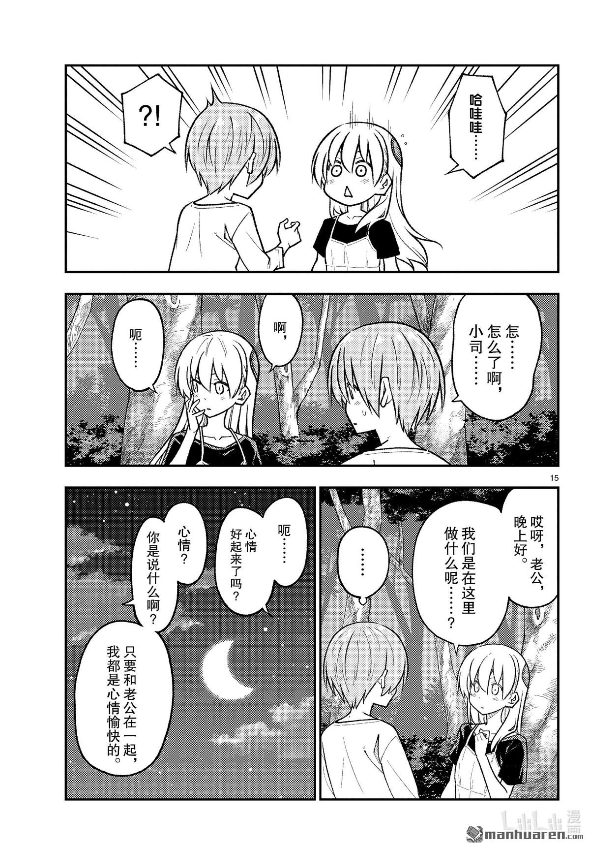 《总之就是非常可爱 fly me to the moon》第264话 第15页