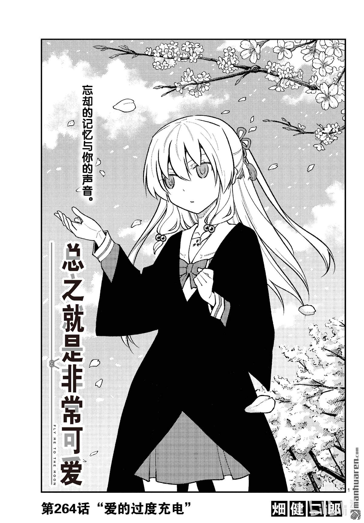 《总之就是非常可爱 fly me to the moon》第264话 第1页
