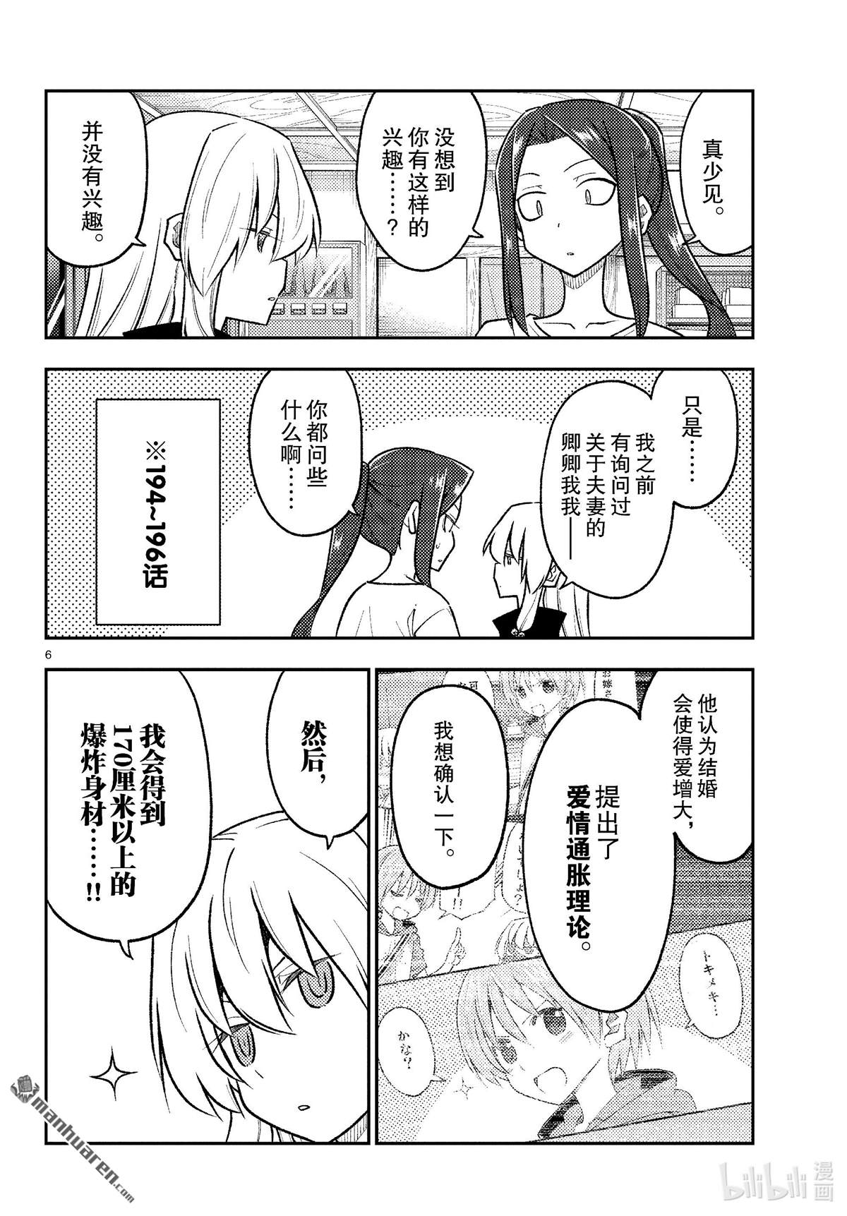 《总之就是非常可爱 fly me to the moon》第264话 第6页