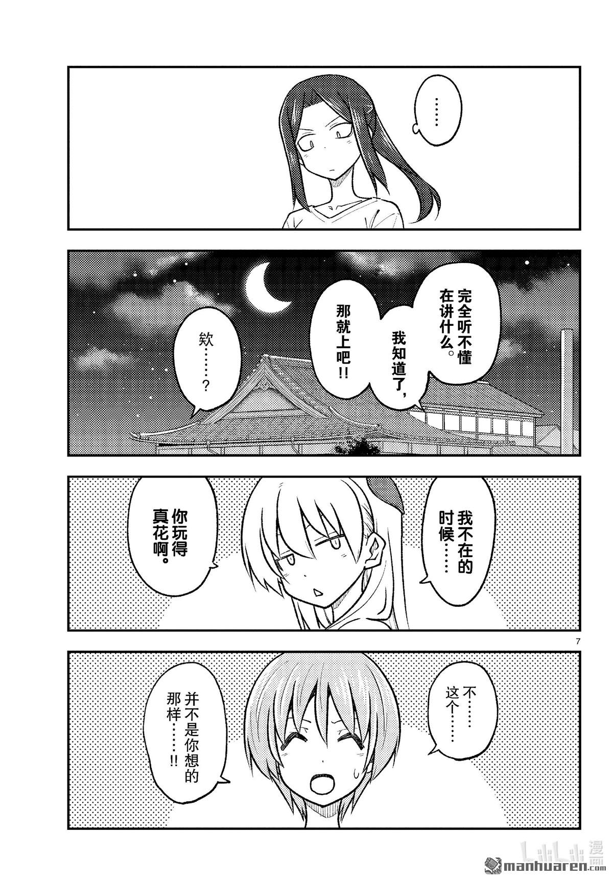 《总之就是非常可爱 fly me to the moon》第264话 第7页