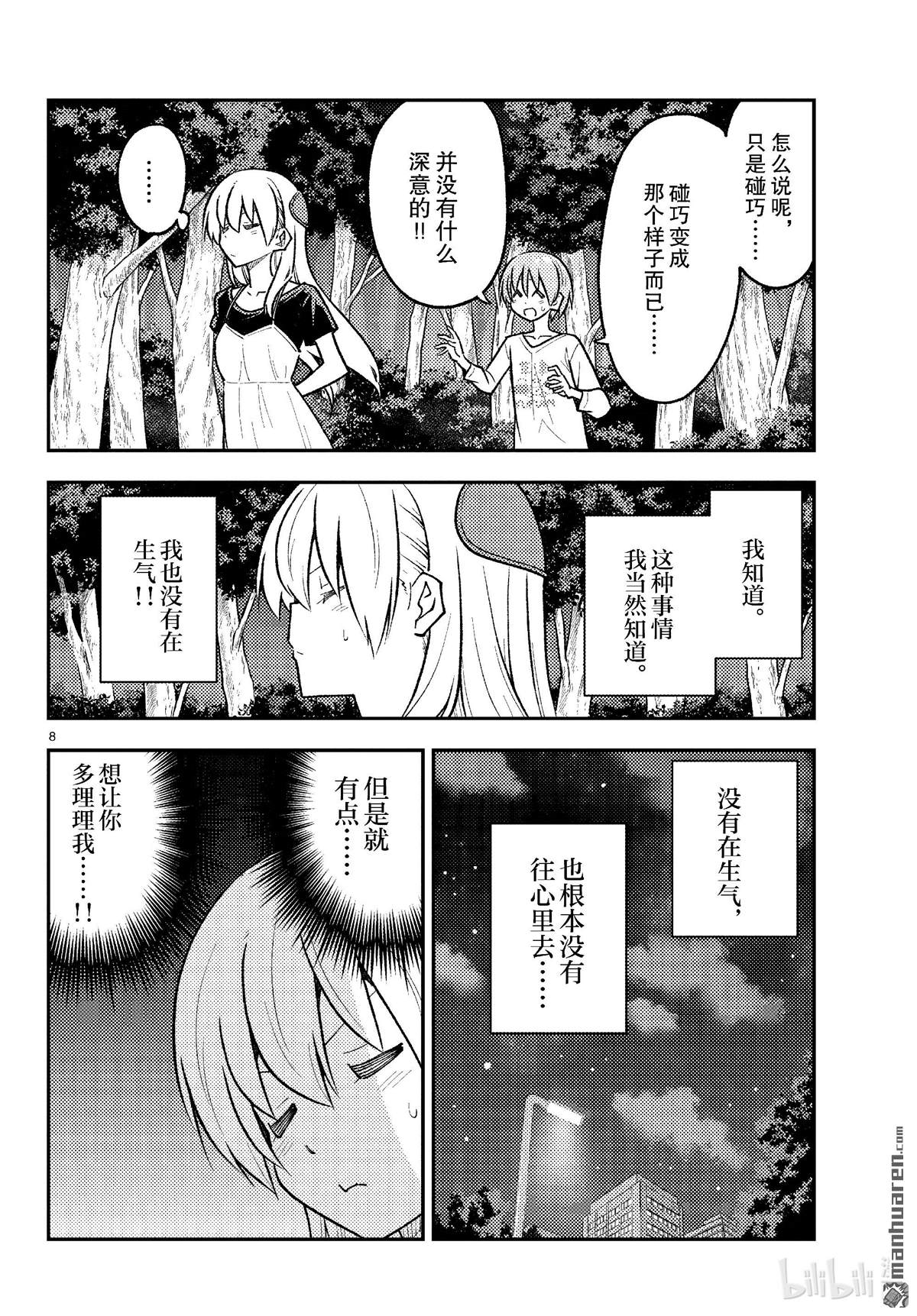 《总之就是非常可爱 fly me to the moon》第264话 第8页