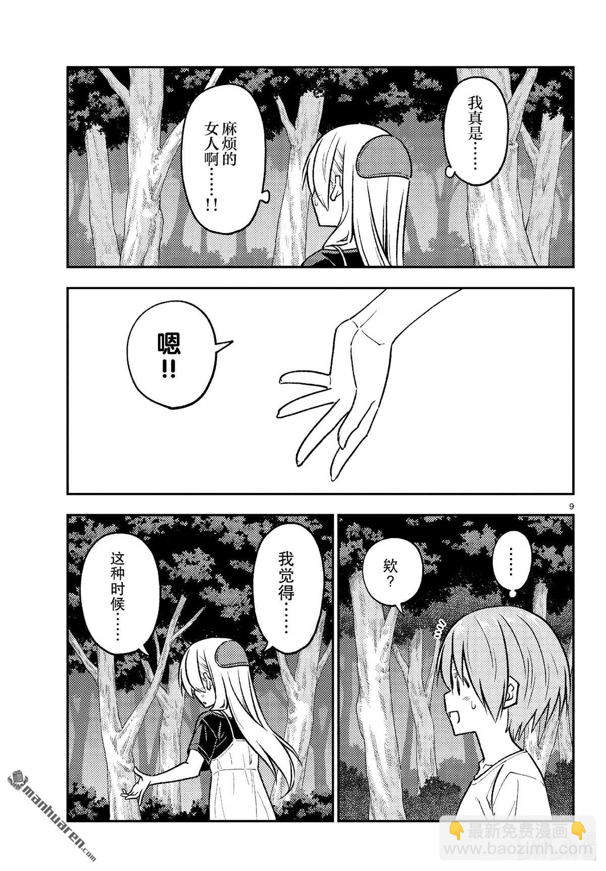 《总之就是非常可爱 fly me to the moon》第264话 第9页