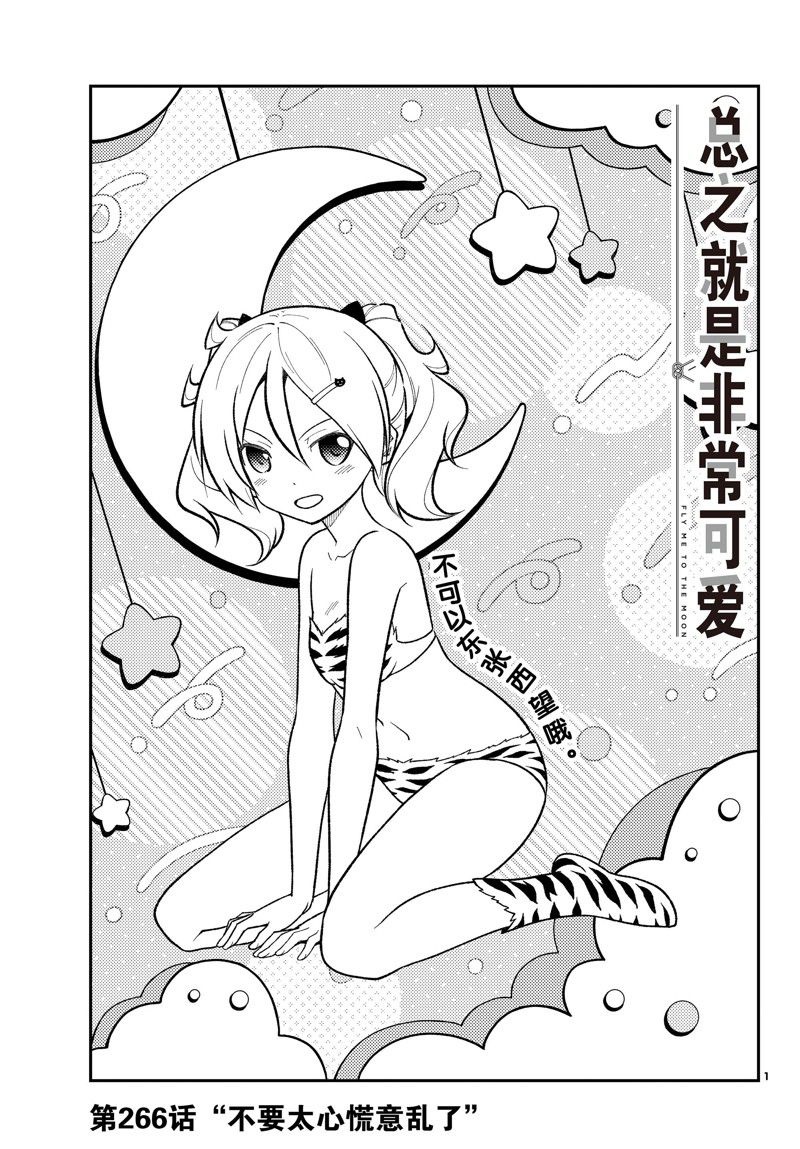 《总之就是非常可爱 fly me to the moon》第266话 第1页