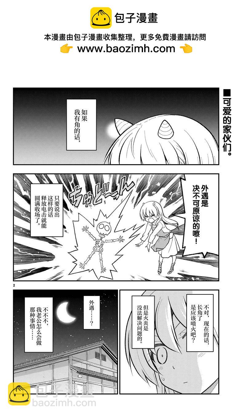 《总之就是非常可爱 fly me to the moon》第266话 第2页