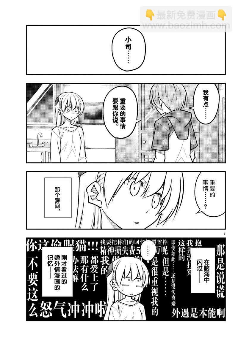 《总之就是非常可爱 fly me to the moon》第266话 第7页