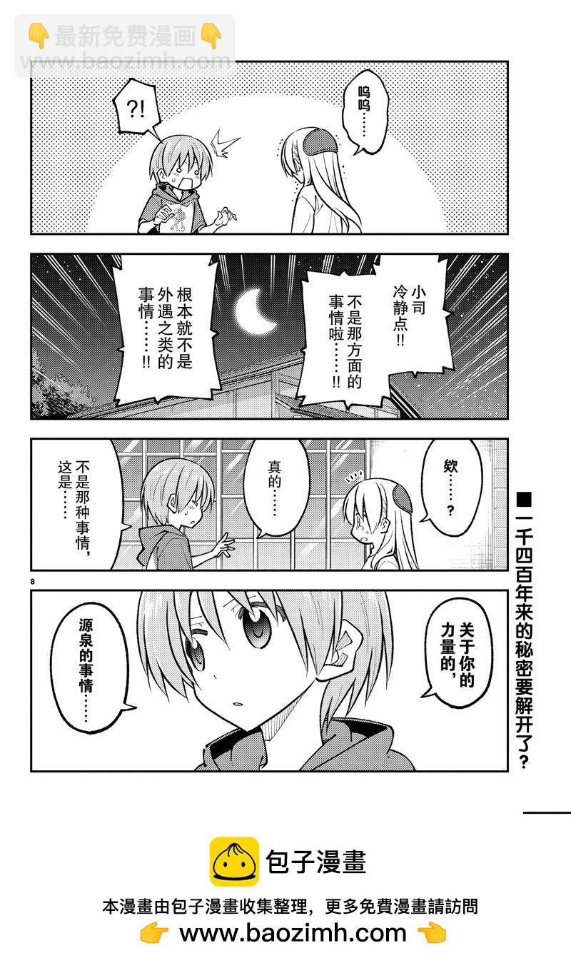 《总之就是非常可爱 fly me to the moon》第266话 第8页