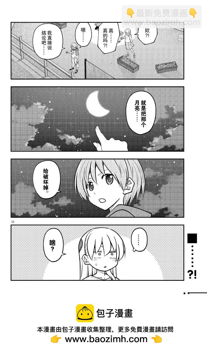 《总之就是非常可爱 fly me to the moon》第267话 第10页