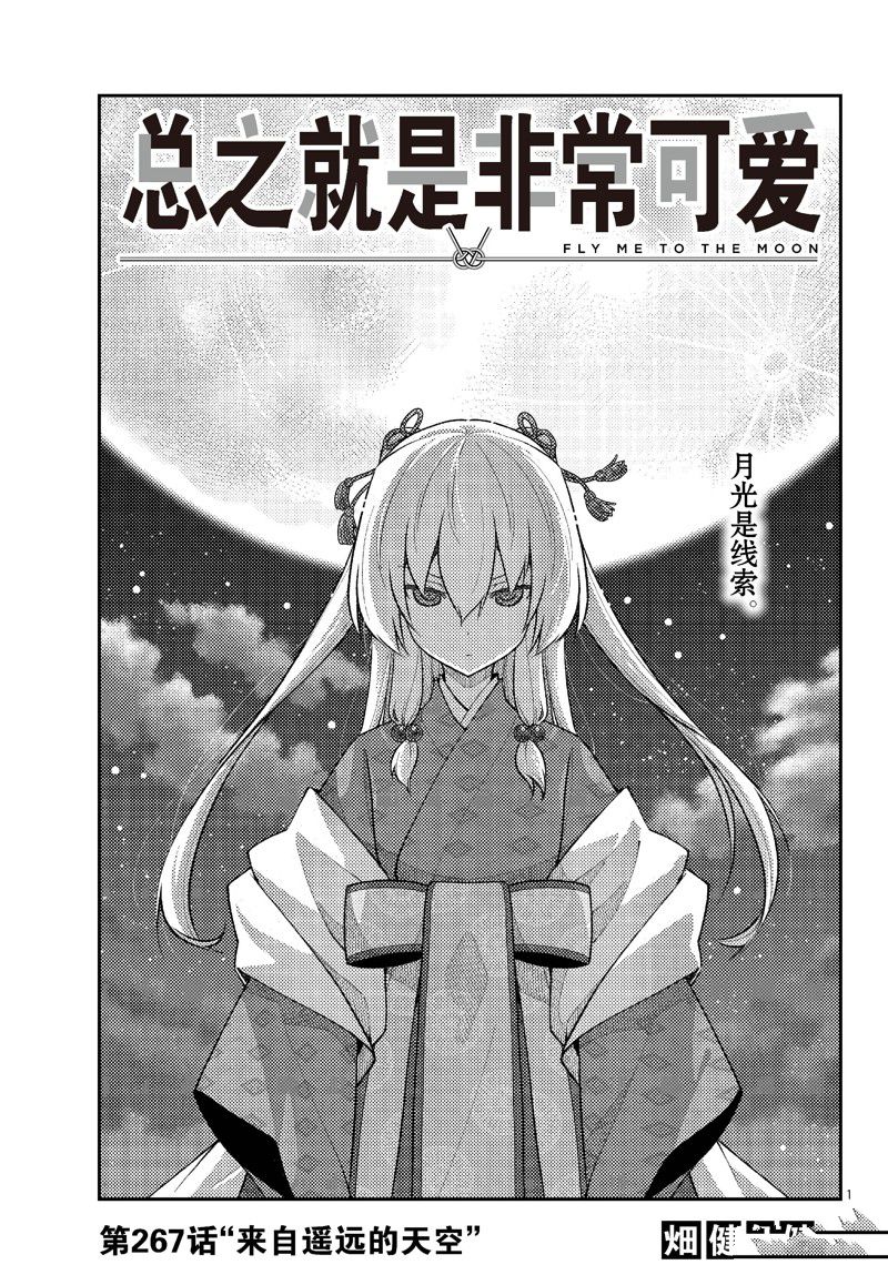 《总之就是非常可爱 fly me to the moon》第267话 第1页