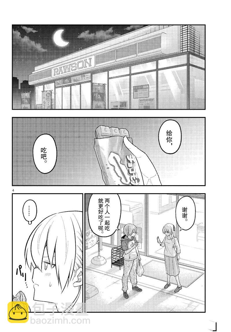 《总之就是非常可爱 fly me to the moon》第267话 第4页