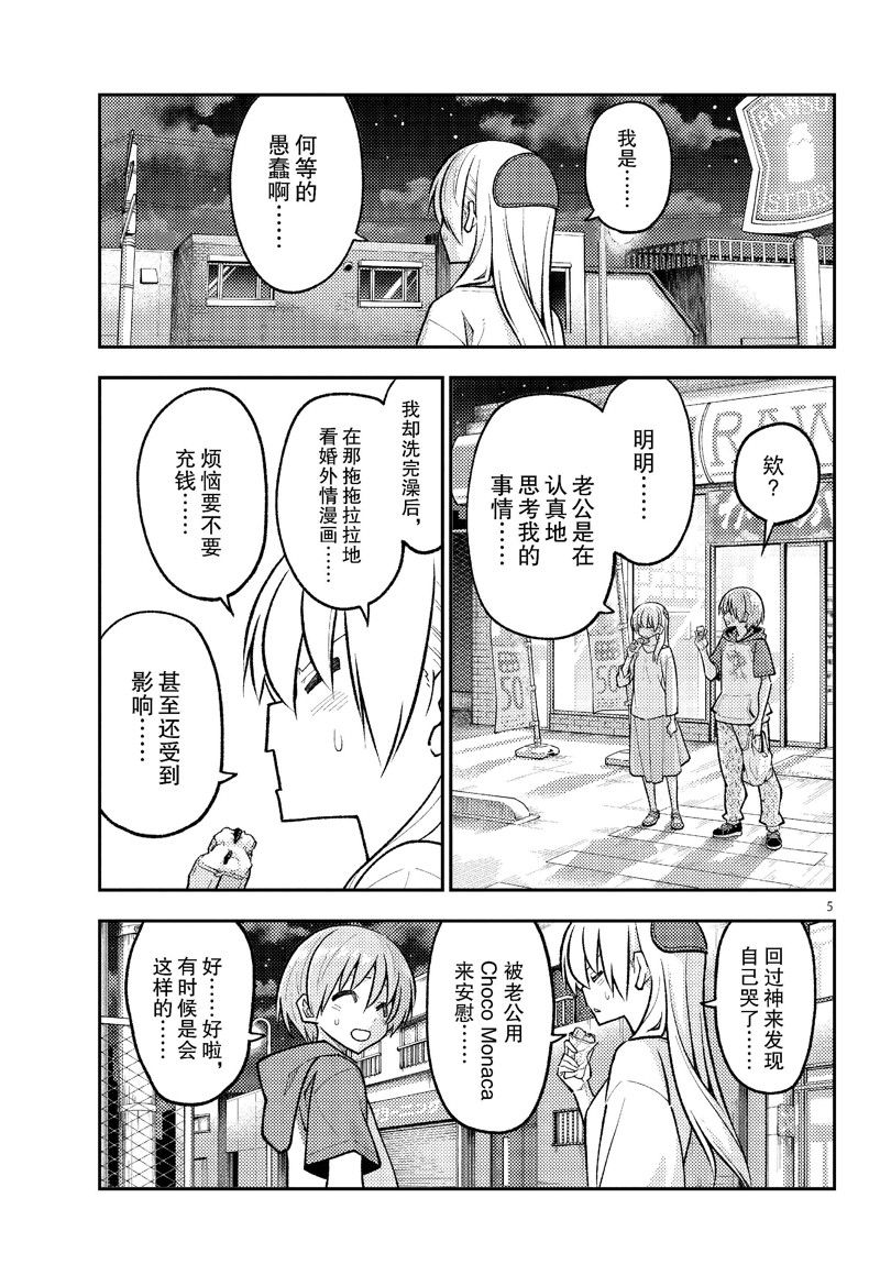 《总之就是非常可爱 fly me to the moon》第267话 第5页