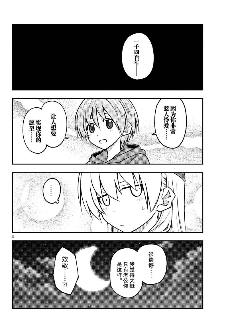 《总之就是非常可爱 fly me to the moon》第267话 第8页