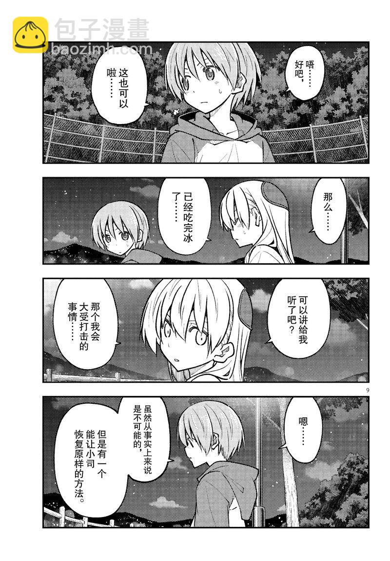 《总之就是非常可爱 fly me to the moon》第267话 第9页