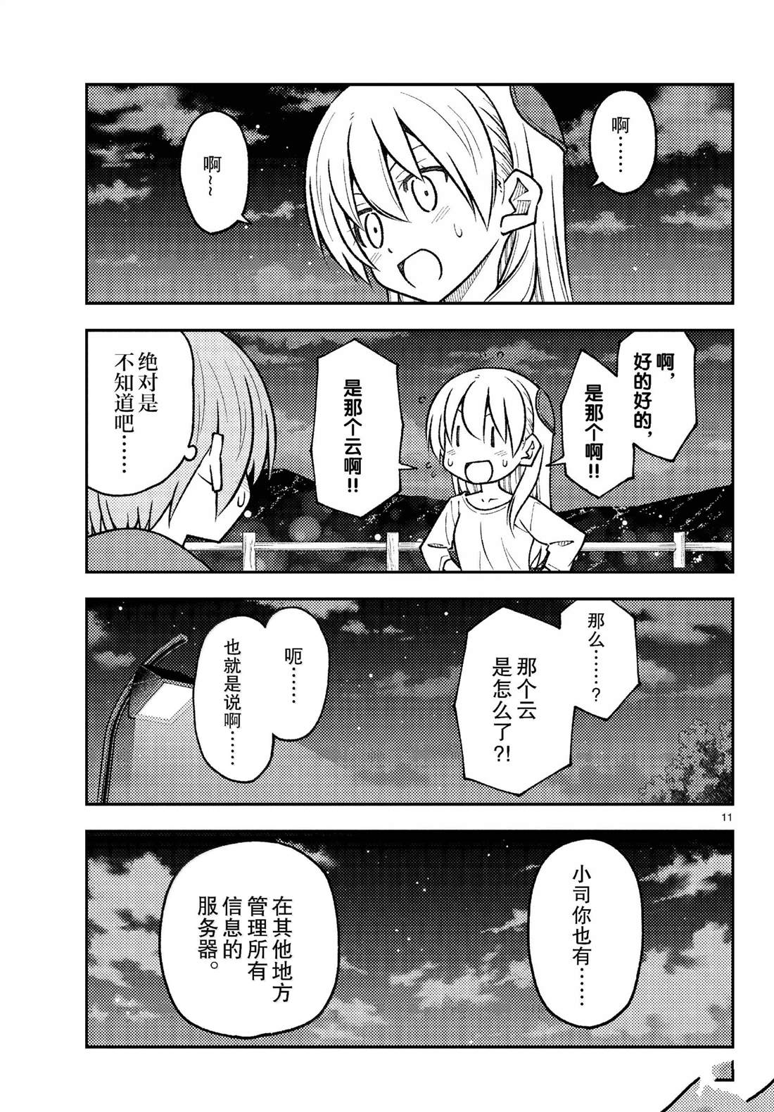 《总之就是非常可爱 fly me to the moon》第268话 第11页
