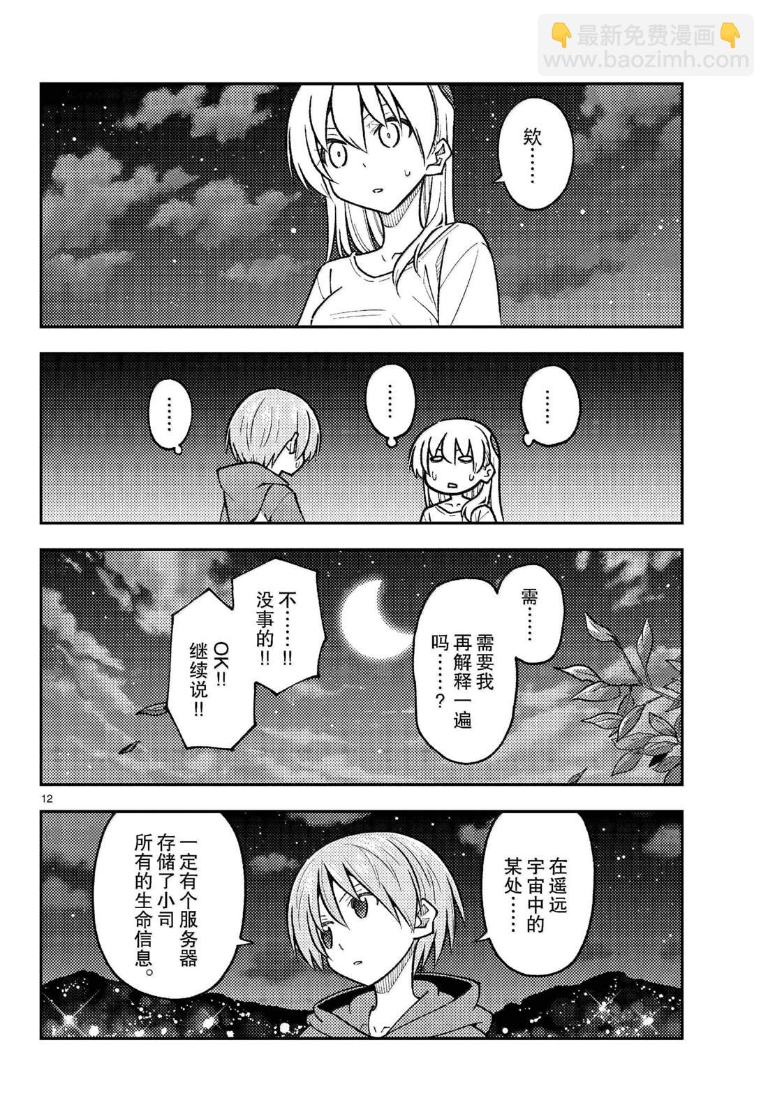 《总之就是非常可爱 fly me to the moon》第268话 第12页