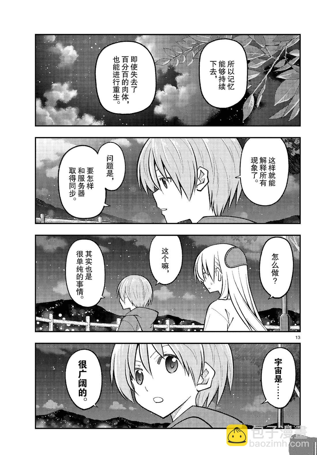 《总之就是非常可爱 fly me to the moon》第268话 第13页