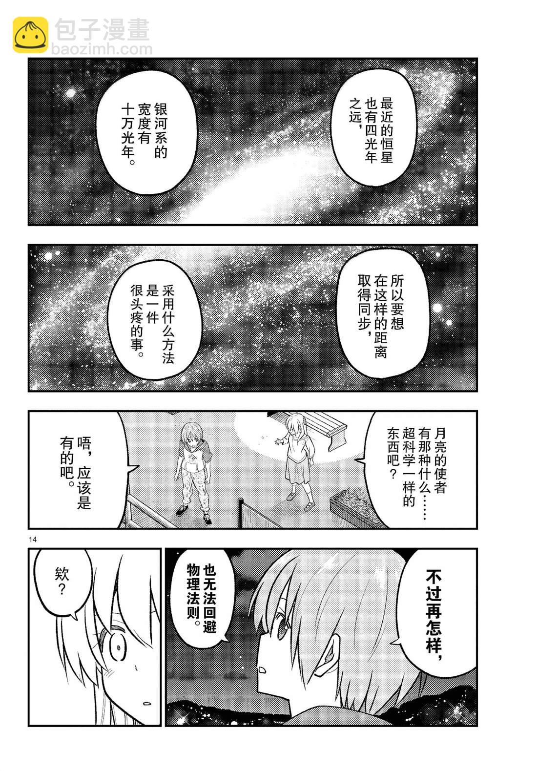 《总之就是非常可爱 fly me to the moon》第268话 第14页