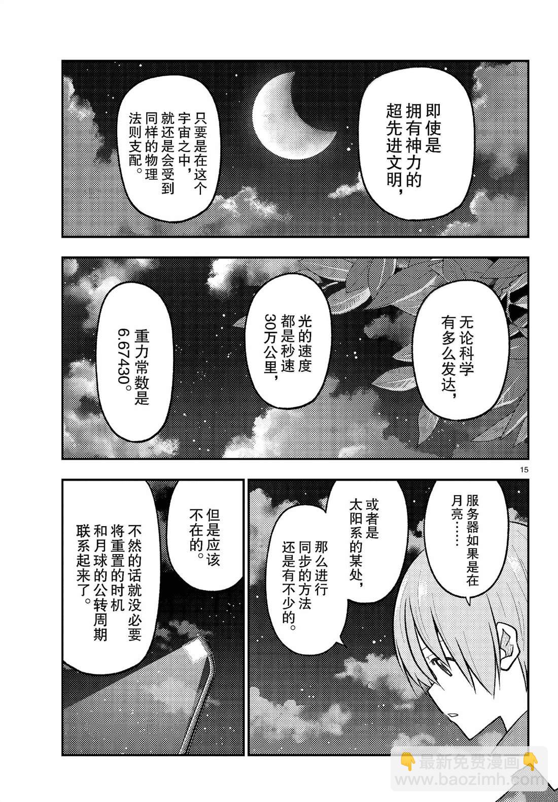 《总之就是非常可爱 fly me to the moon》第268话 第15页