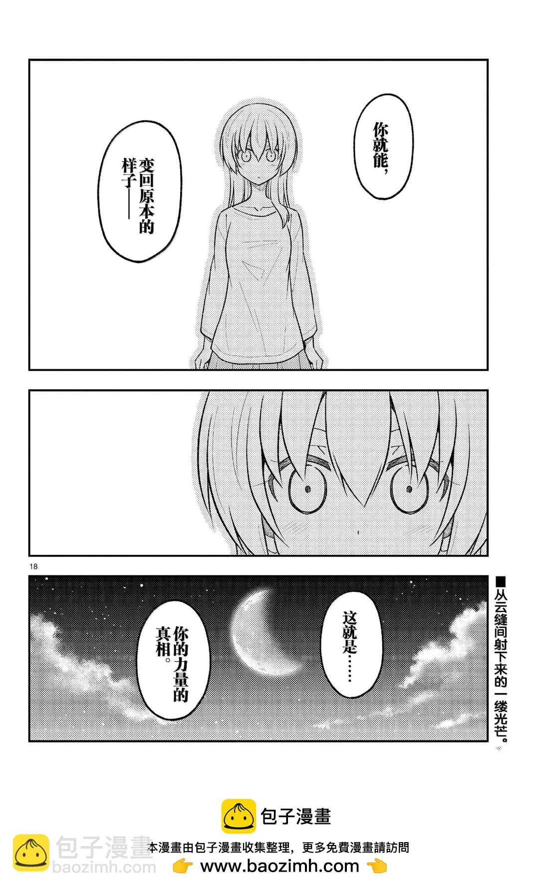 《总之就是非常可爱 fly me to the moon》第268话 第18页