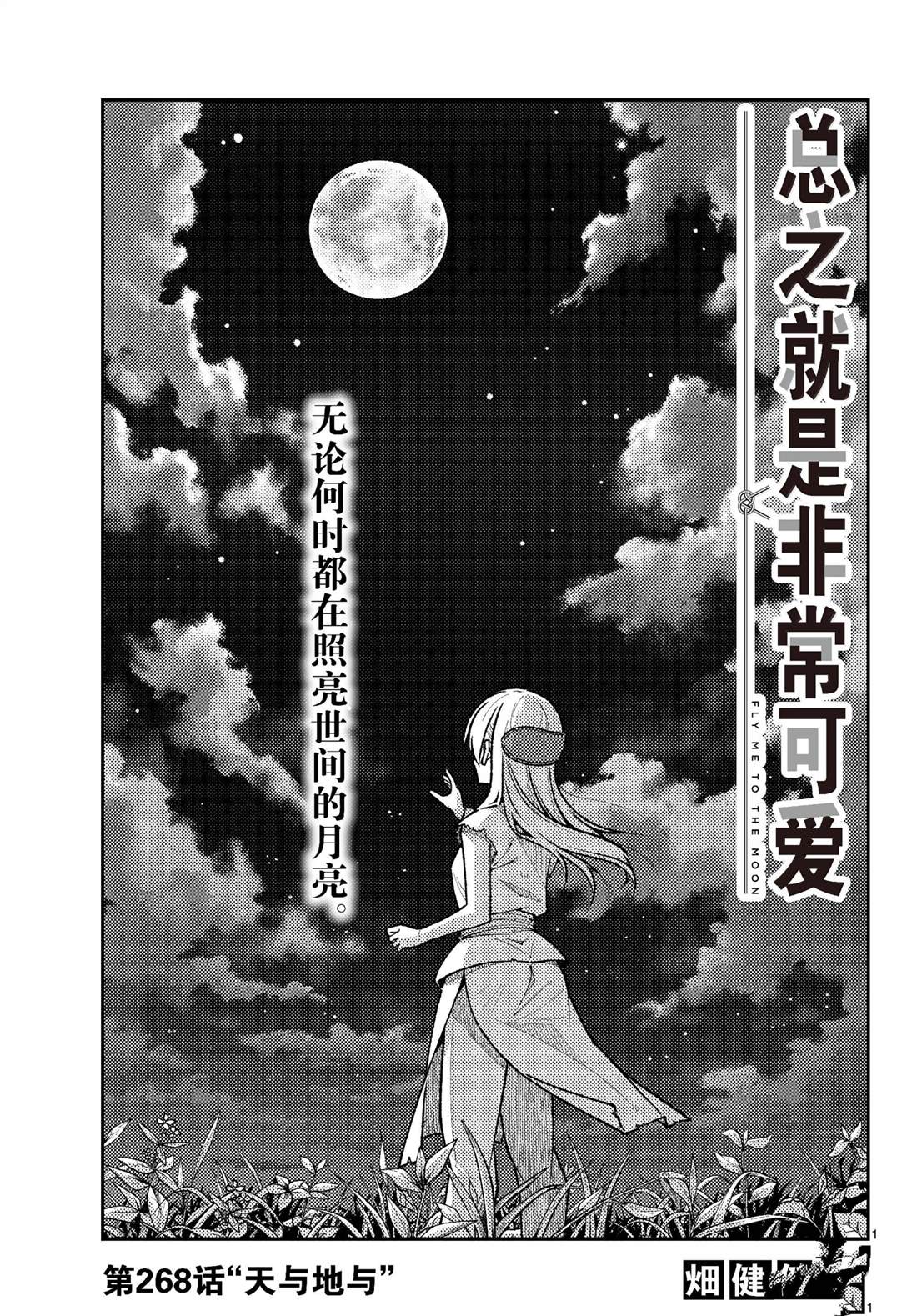 《总之就是非常可爱 fly me to the moon》第268话 第1页