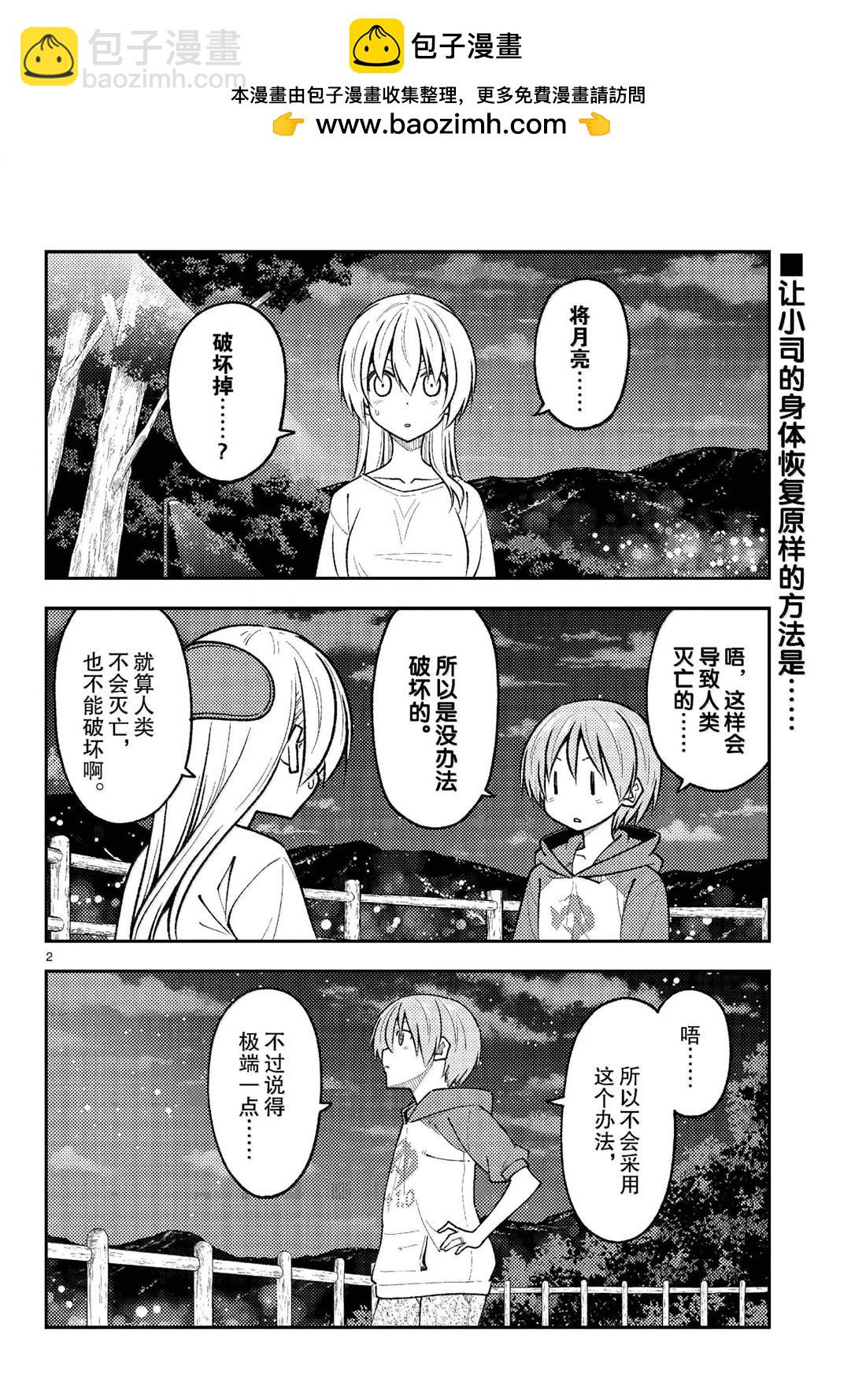 《总之就是非常可爱 fly me to the moon》第268话 第2页
