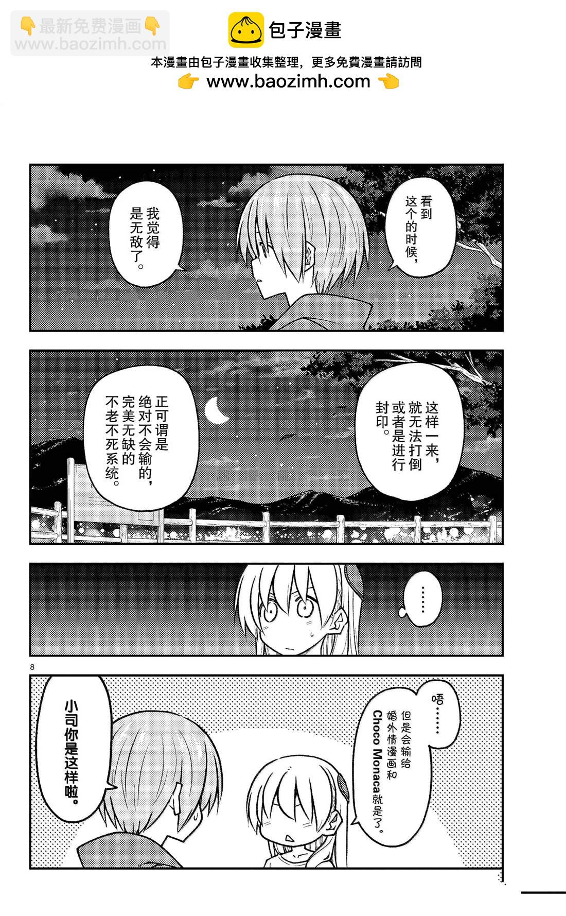 《总之就是非常可爱 fly me to the moon》第268话 第8页