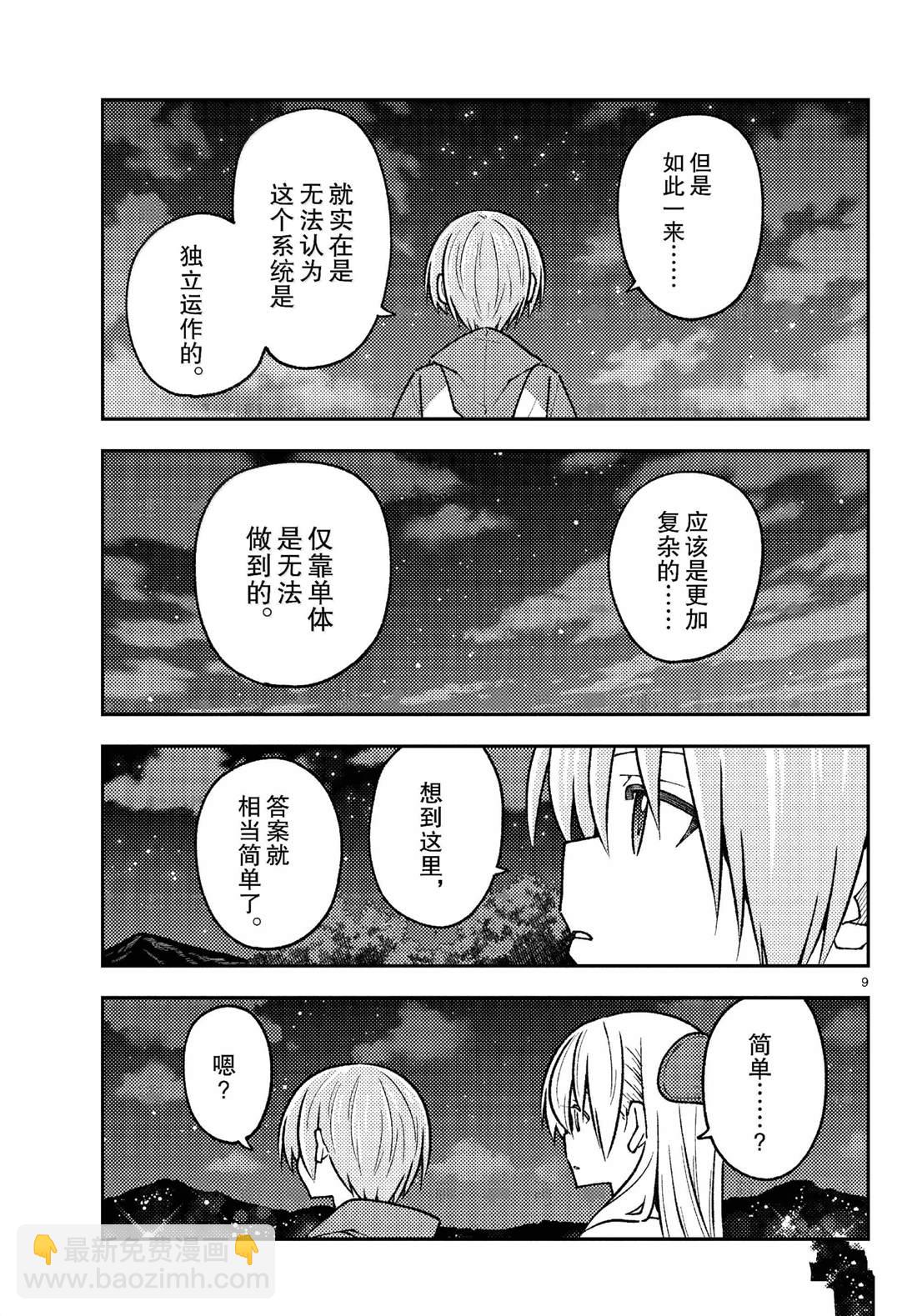 《总之就是非常可爱 fly me to the moon》第268话 第9页