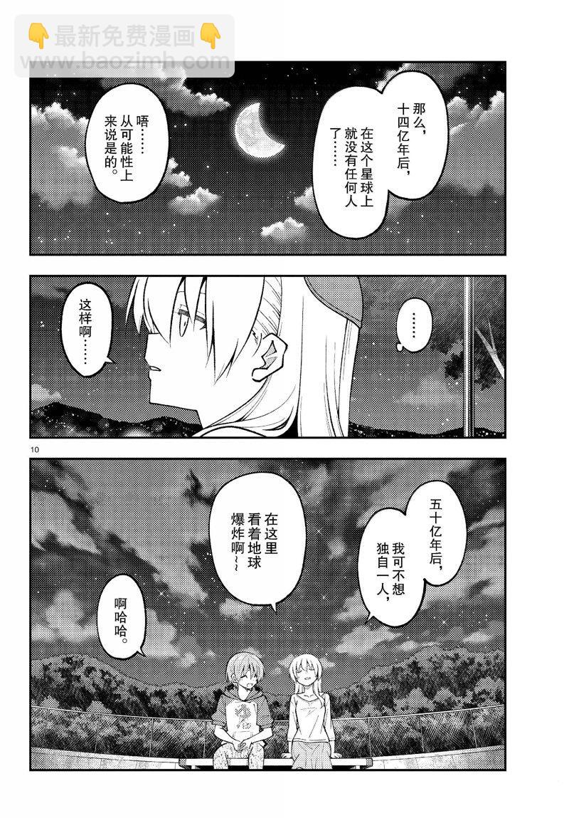 《总之就是非常可爱 fly me to the moon》第269话 第10页