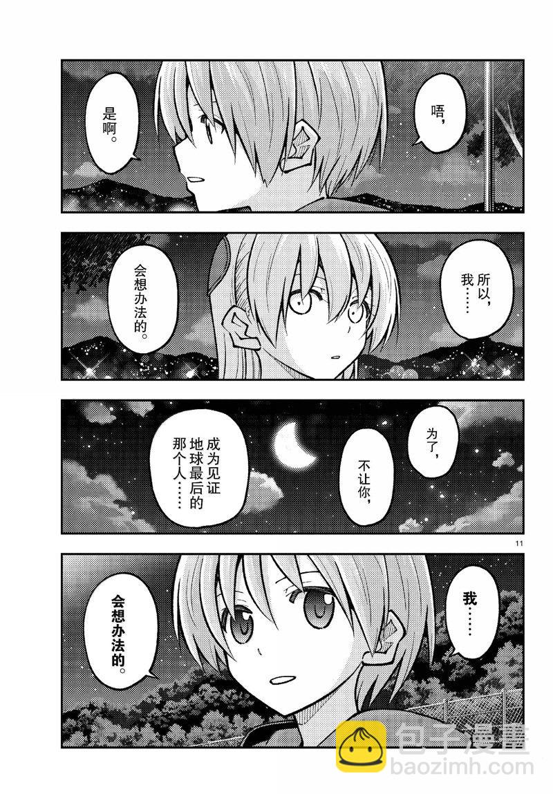 《总之就是非常可爱 fly me to the moon》第269话 第11页