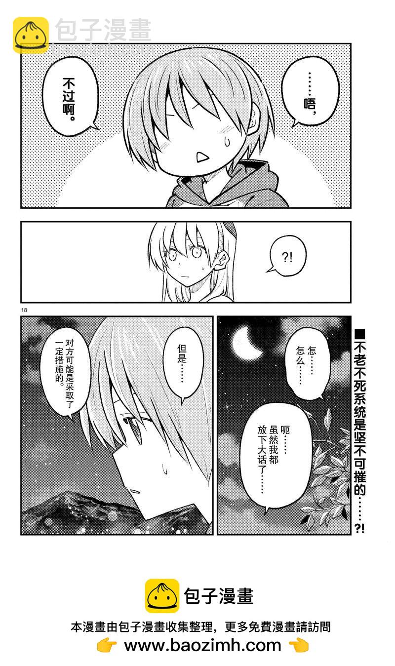 《总之就是非常可爱 fly me to the moon》第269话 第18页