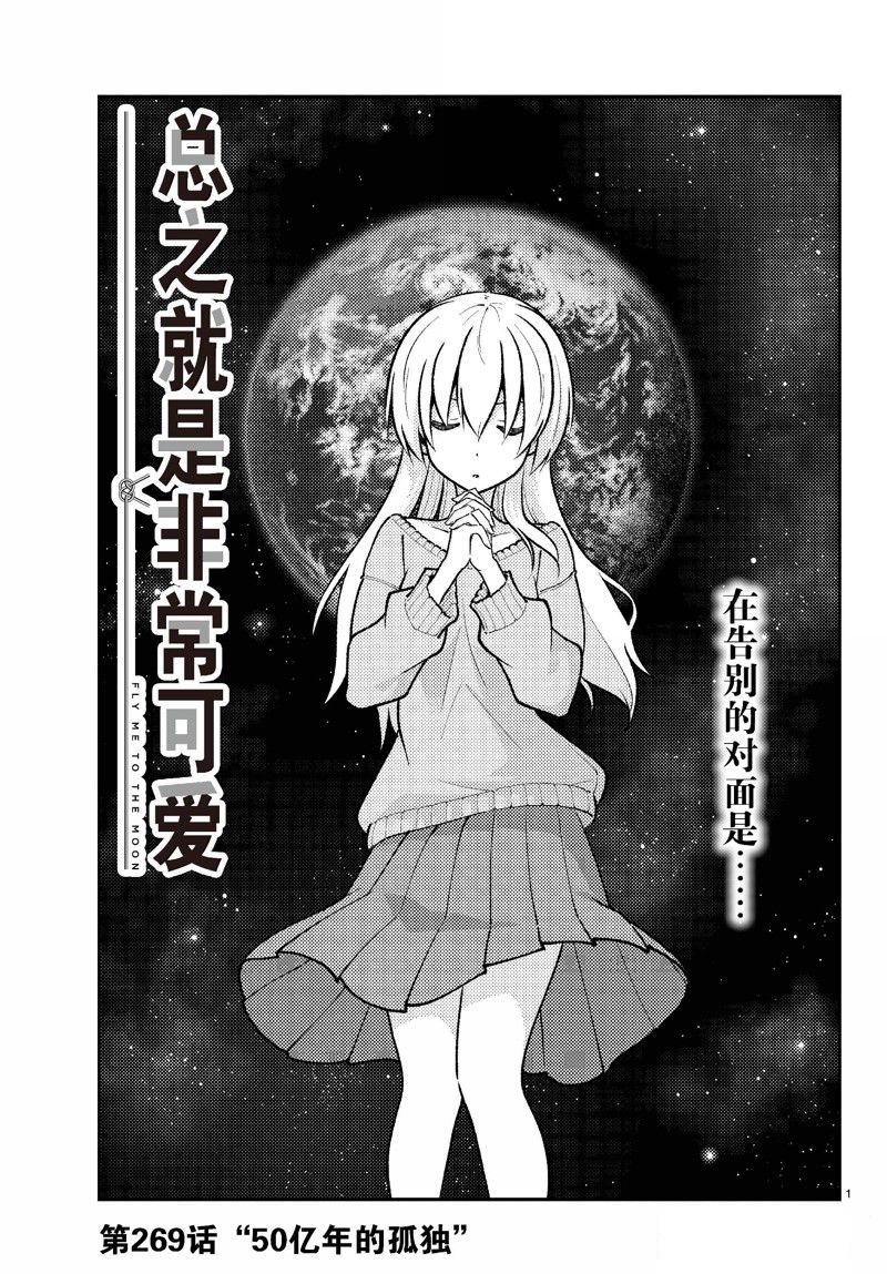 《总之就是非常可爱 fly me to the moon》第269话 第1页
