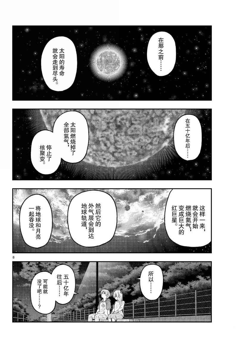 《总之就是非常可爱 fly me to the moon》第269话 第8页