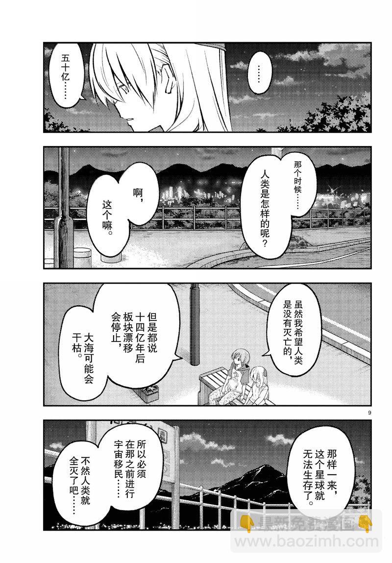 《总之就是非常可爱 fly me to the moon》第269话 第9页
