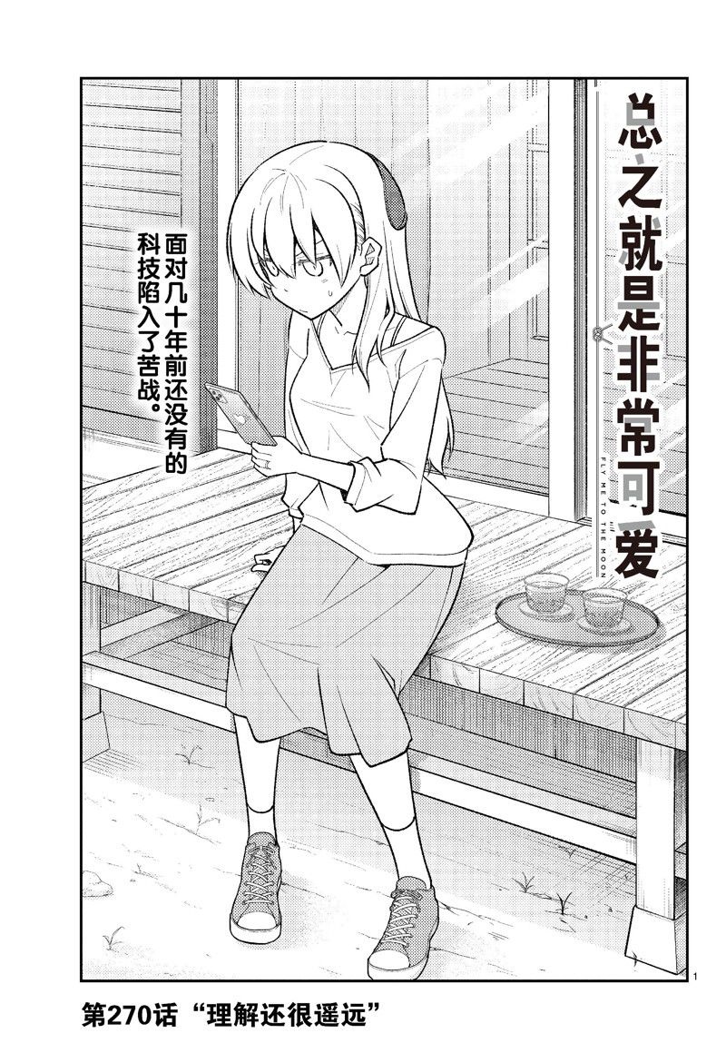《总之就是非常可爱 fly me to the moon》第270话 第1页
