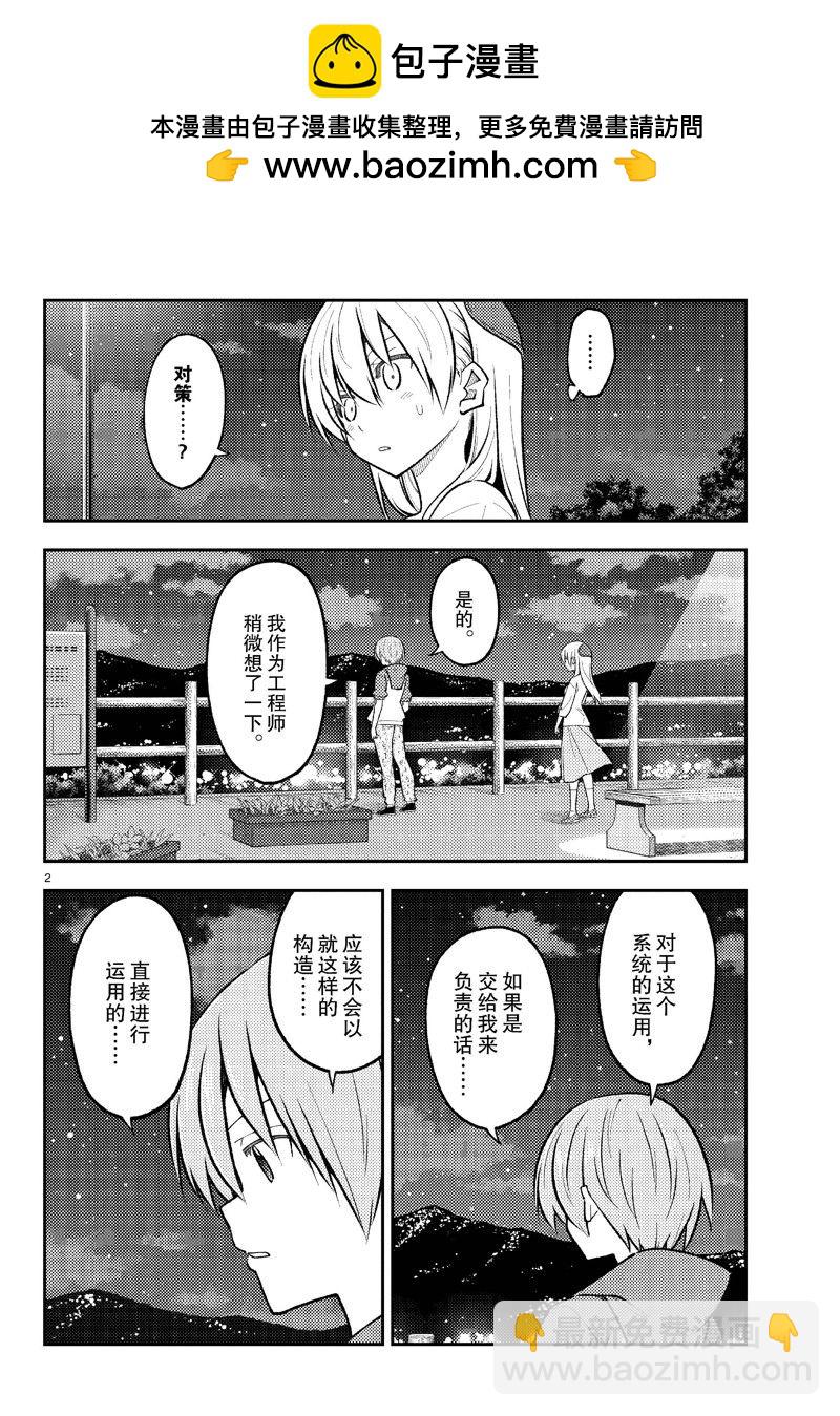 《总之就是非常可爱 fly me to the moon》第270话 第2页