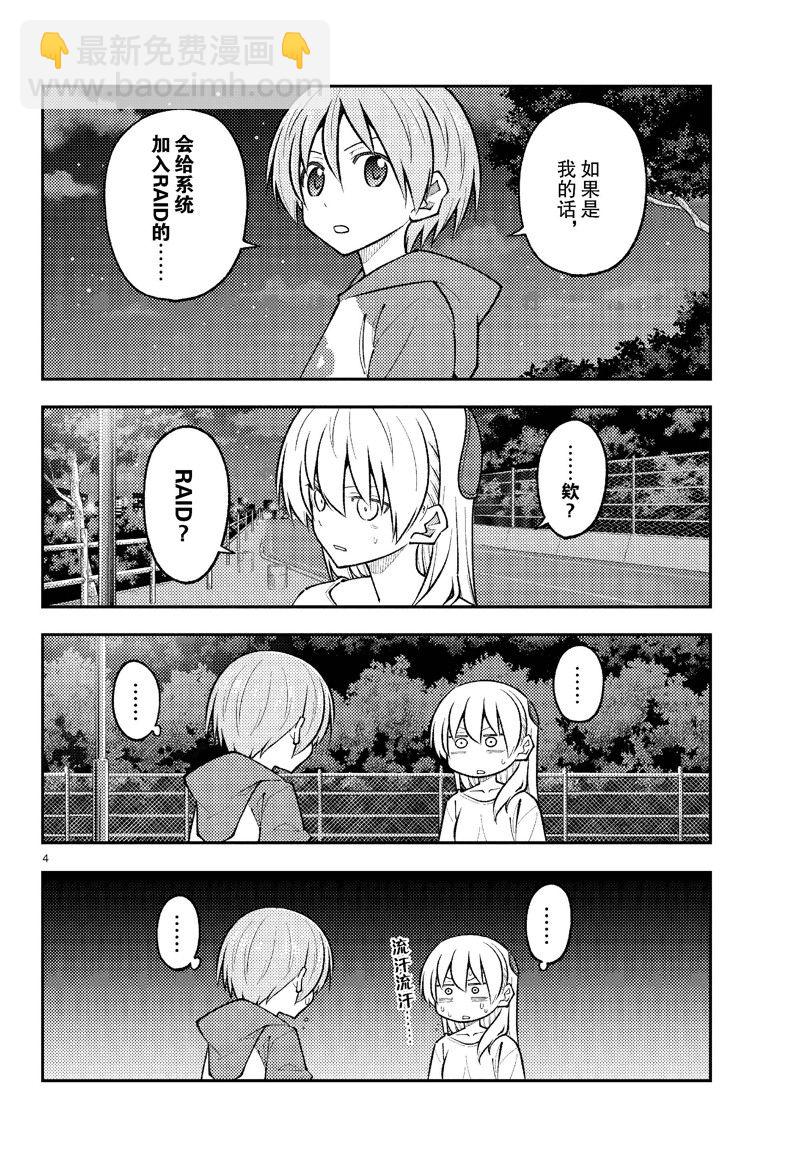 《总之就是非常可爱 fly me to the moon》第270话 第4页