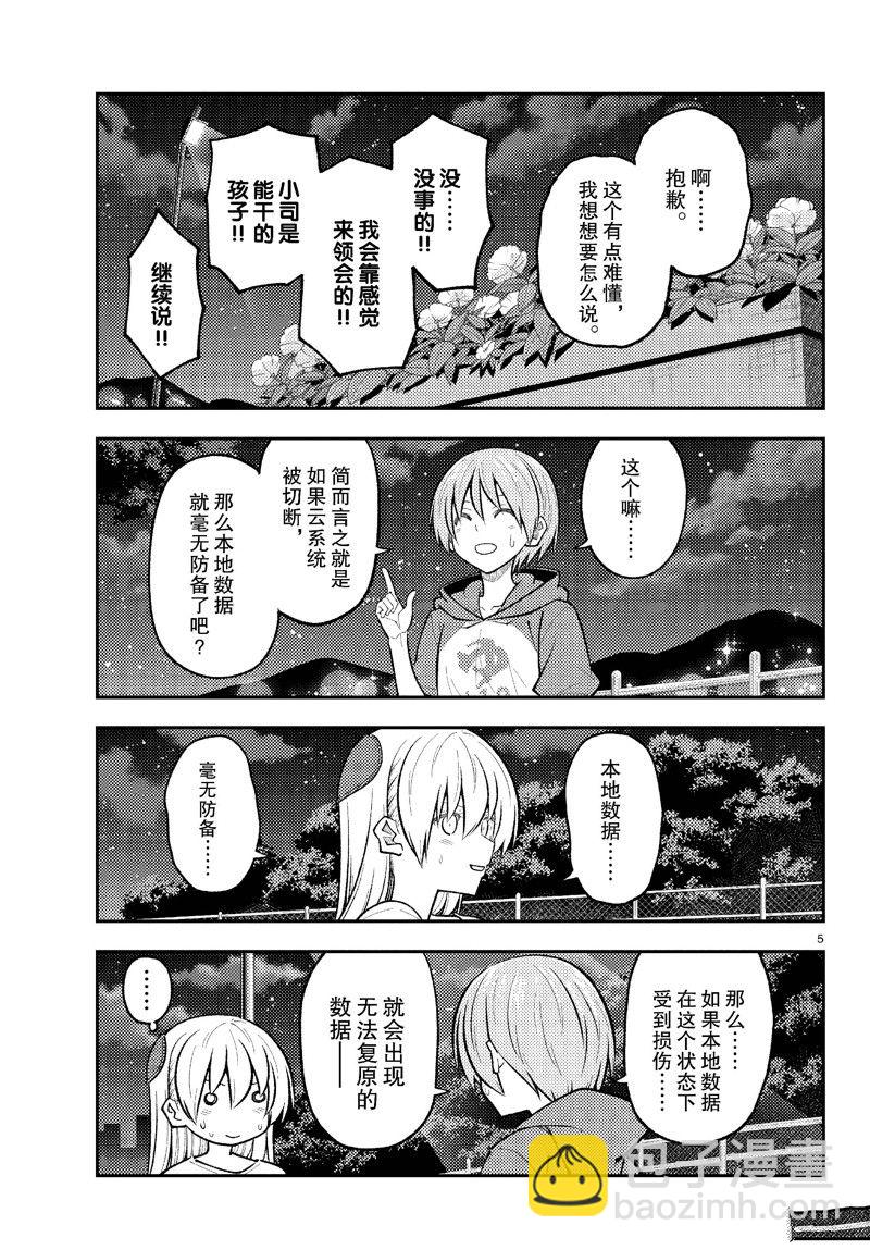 《总之就是非常可爱 fly me to the moon》第270话 第5页