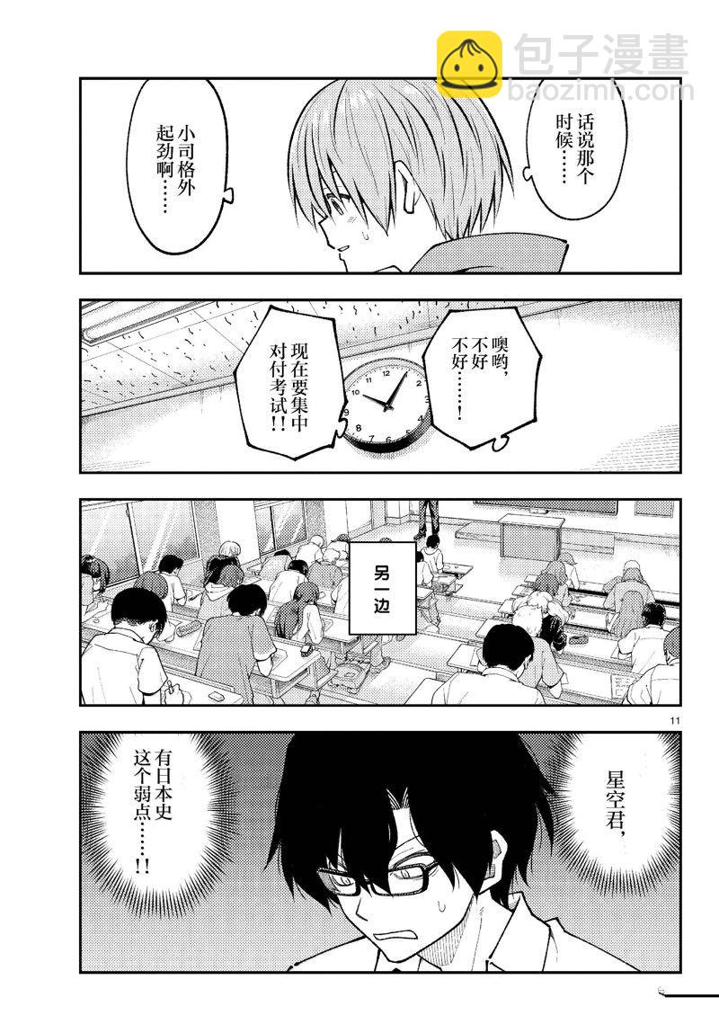 《总之就是非常可爱 fly me to the moon》第272话 第11页