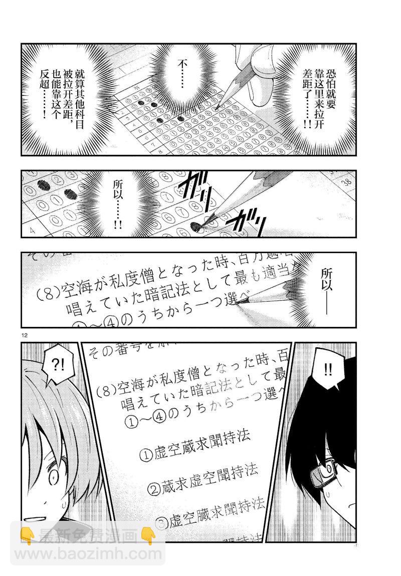 《总之就是非常可爱 fly me to the moon》第272话 第12页