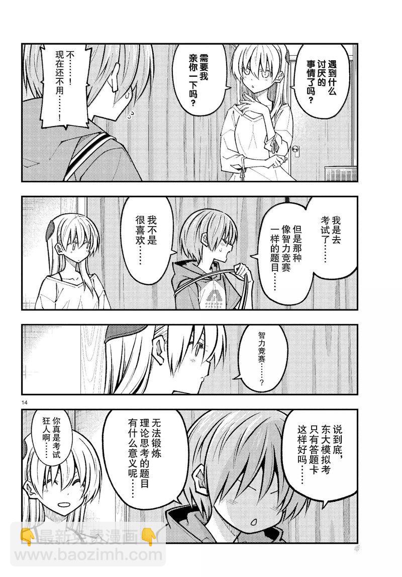《总之就是非常可爱 fly me to the moon》第272话 第14页