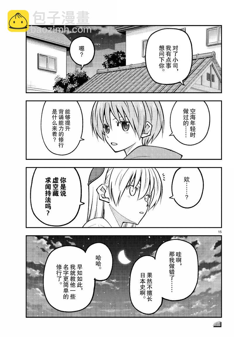 《总之就是非常可爱 fly me to the moon》第272话 第15页