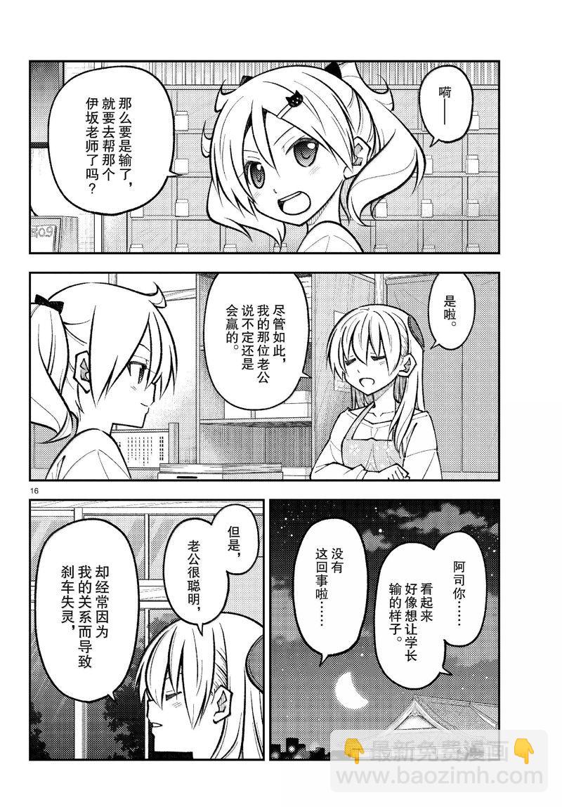 《总之就是非常可爱 fly me to the moon》第272话 第16页