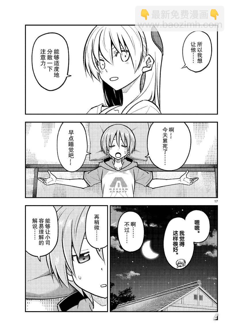 《总之就是非常可爱 fly me to the moon》第272话 第17页