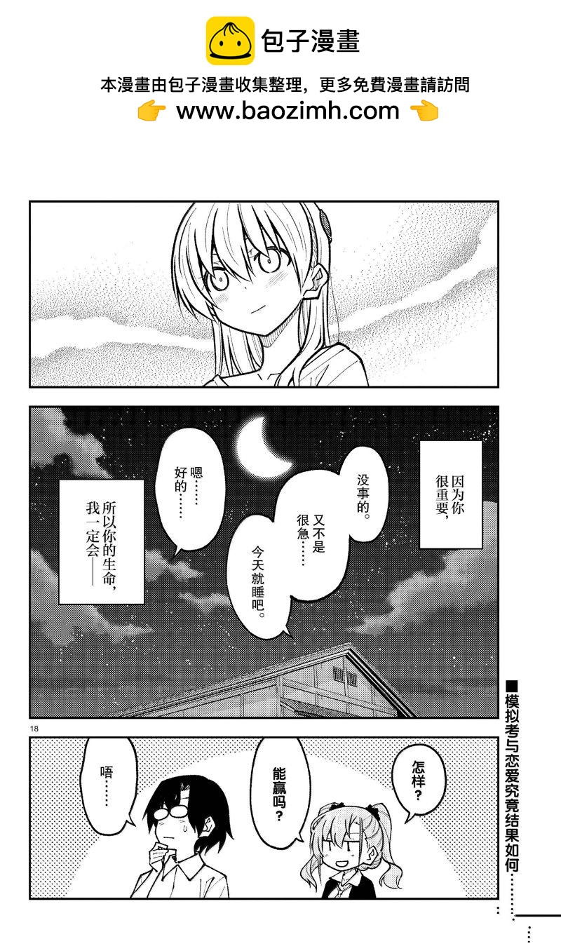 《总之就是非常可爱 fly me to the moon》第272话 第18页