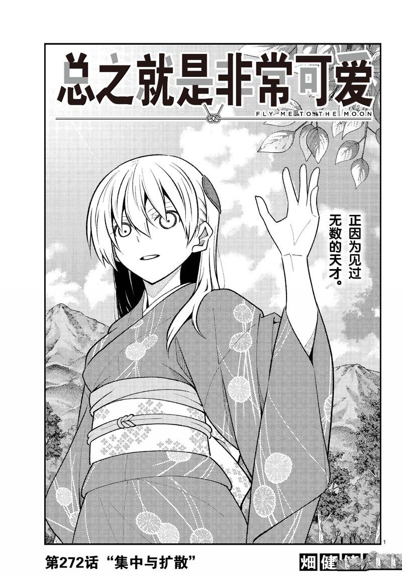 《总之就是非常可爱 fly me to the moon》第272话 第1页