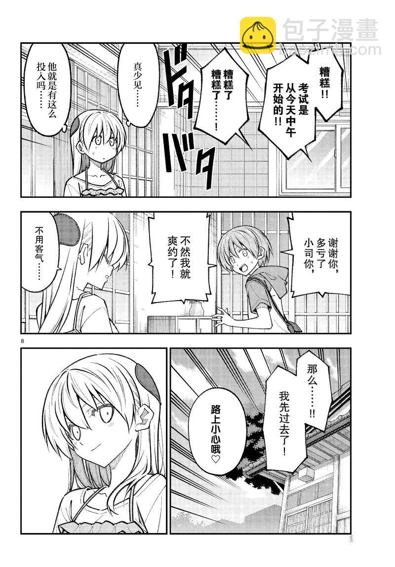 《总之就是非常可爱 fly me to the moon》第272话 第8页
