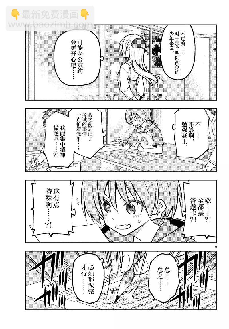 《总之就是非常可爱 fly me to the moon》第272话 第9页